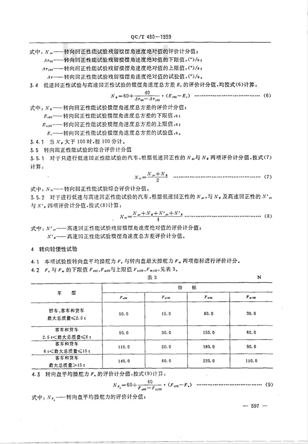QC/T 480-1999 汽车操纵稳定性指标限值与评价方法