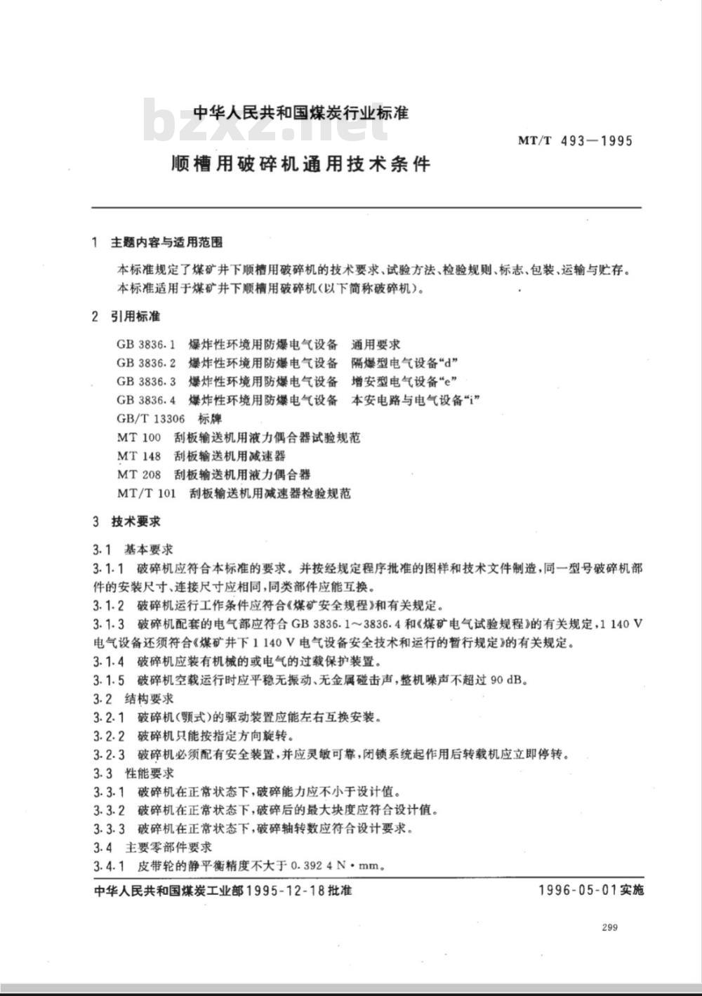 MT/T 493-1995 顺槽用破碎机通用技术条件