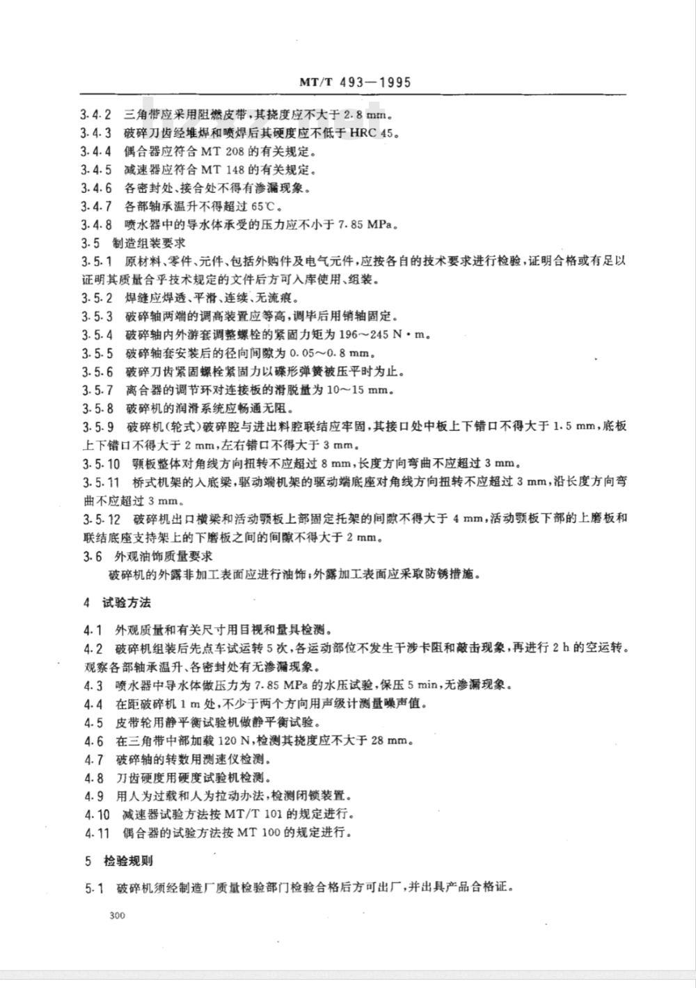 MT/T 493-1995 顺槽用破碎机通用技术条件