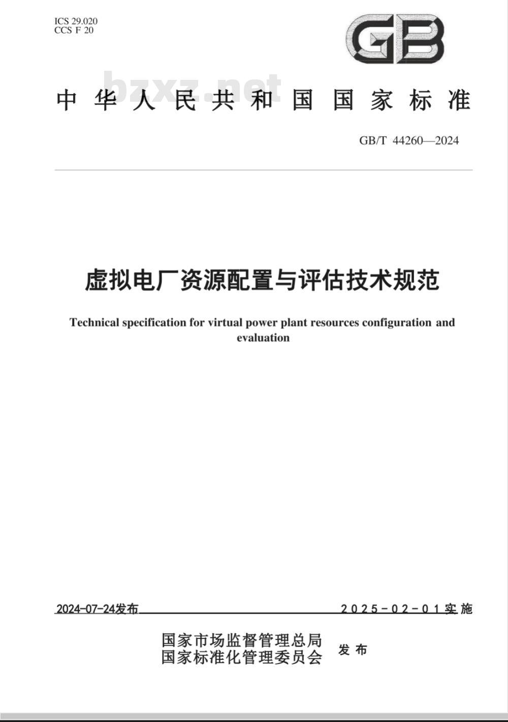 GB/T 44260-2024虚拟电厂资源配置与评估技术规范 