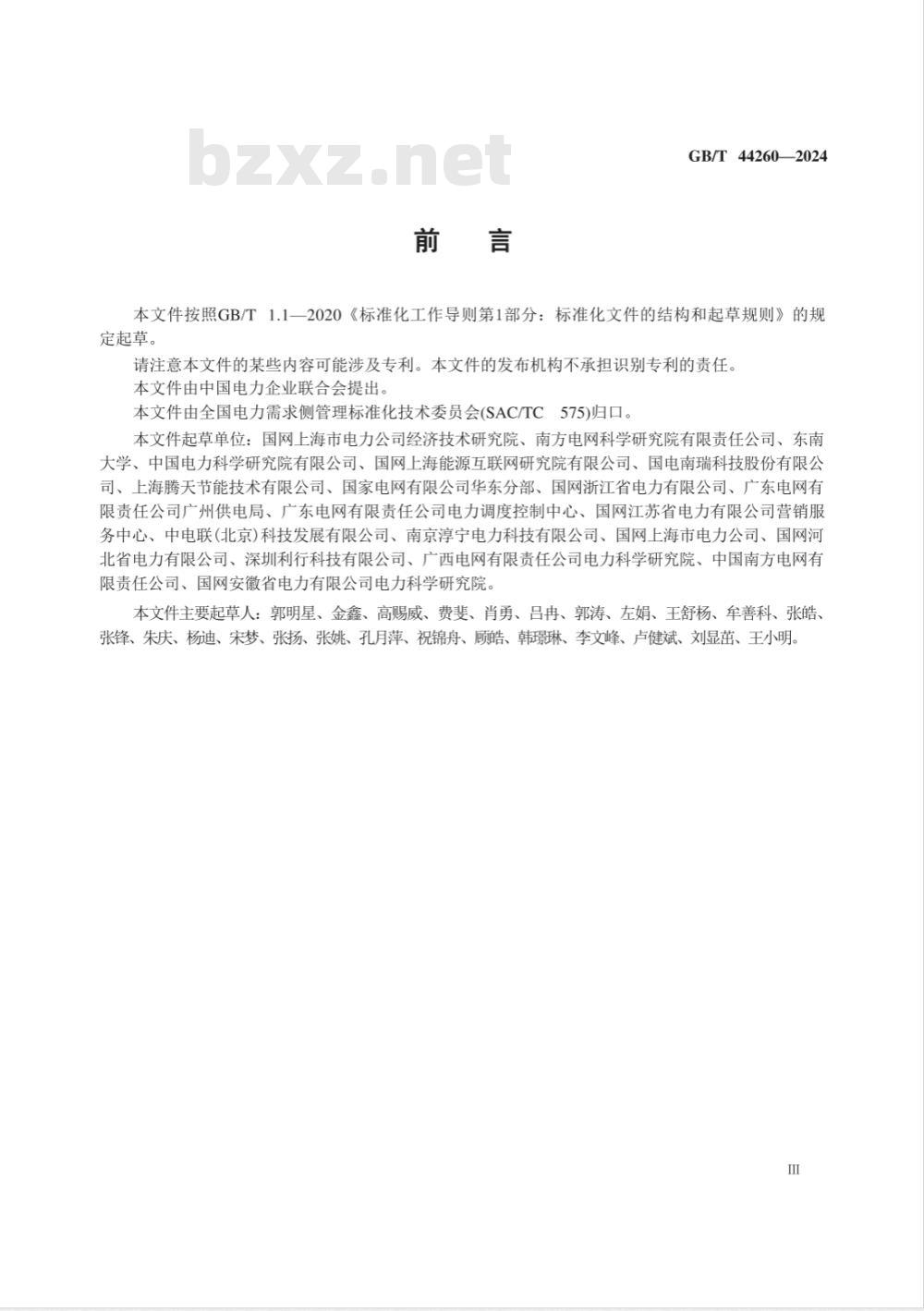 GB/T 44260-2024虚拟电厂资源配置与评估技术规范 