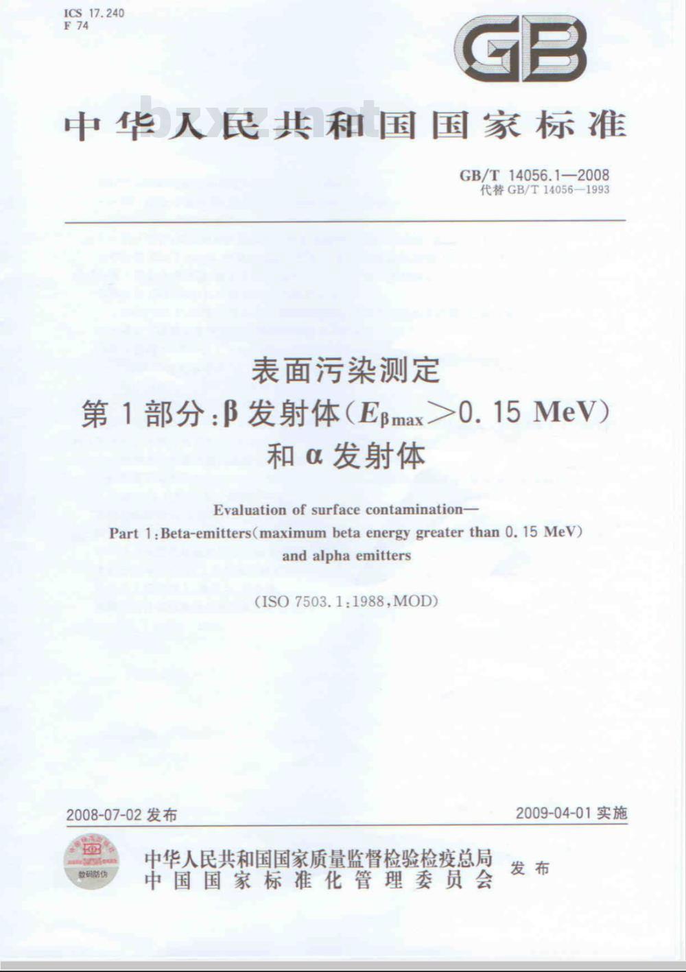 GB/T 14056.1-2008 表面污染测定 第1部分: β发射体(Eβmax>0.15MeV)和α发射体