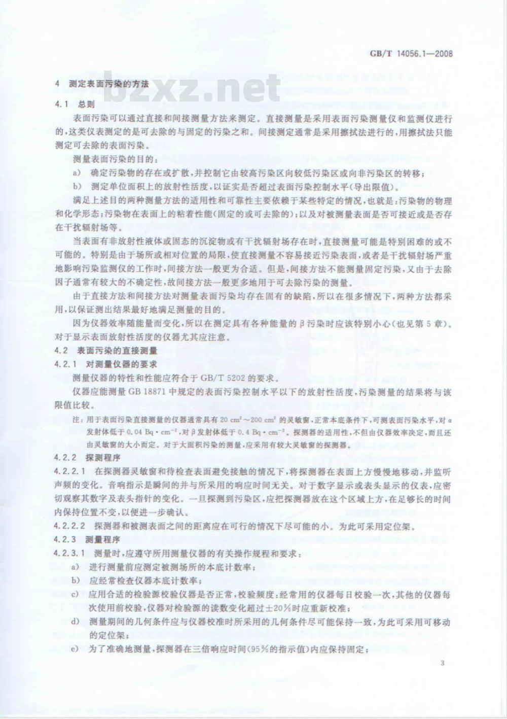 GB/T 14056.1-2008 表面污染测定 第1部分: β发射体(Eβmax>0.15MeV)和α发射体