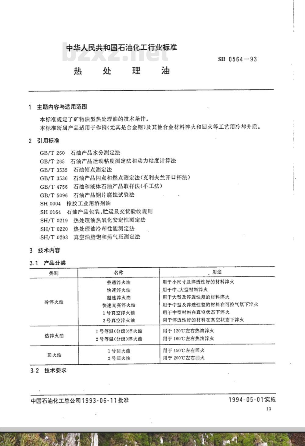 SH 0564-1993 热处理油