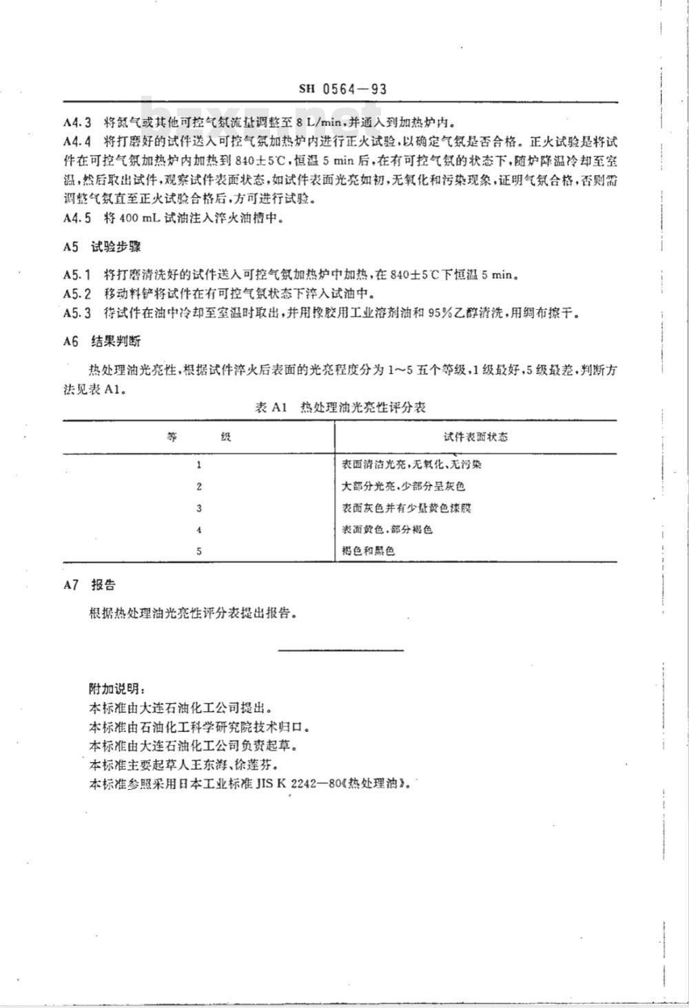 SH 0564-1993 热处理油