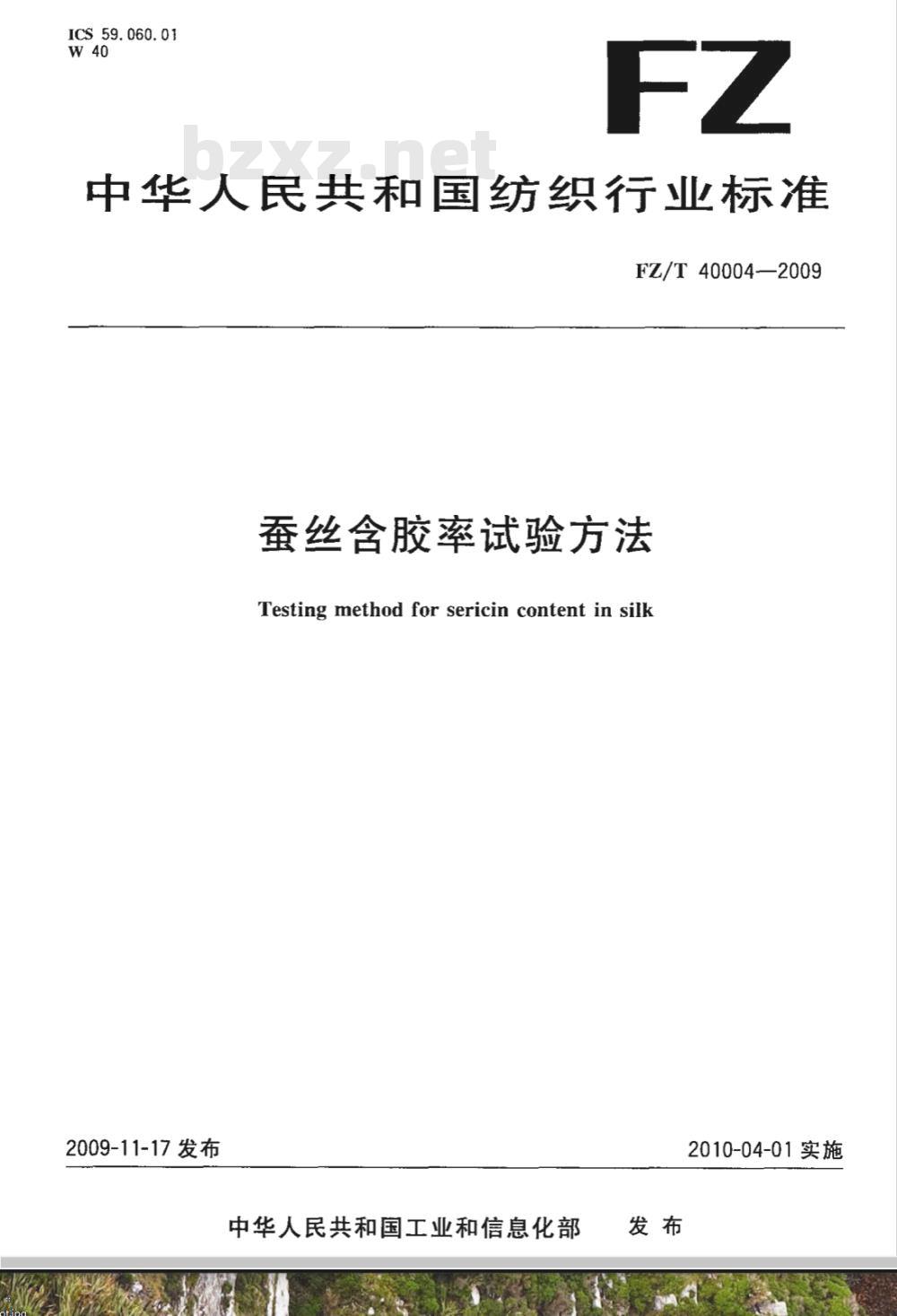 FZ/T 40004-2009 蚕丝含胶率试验方法