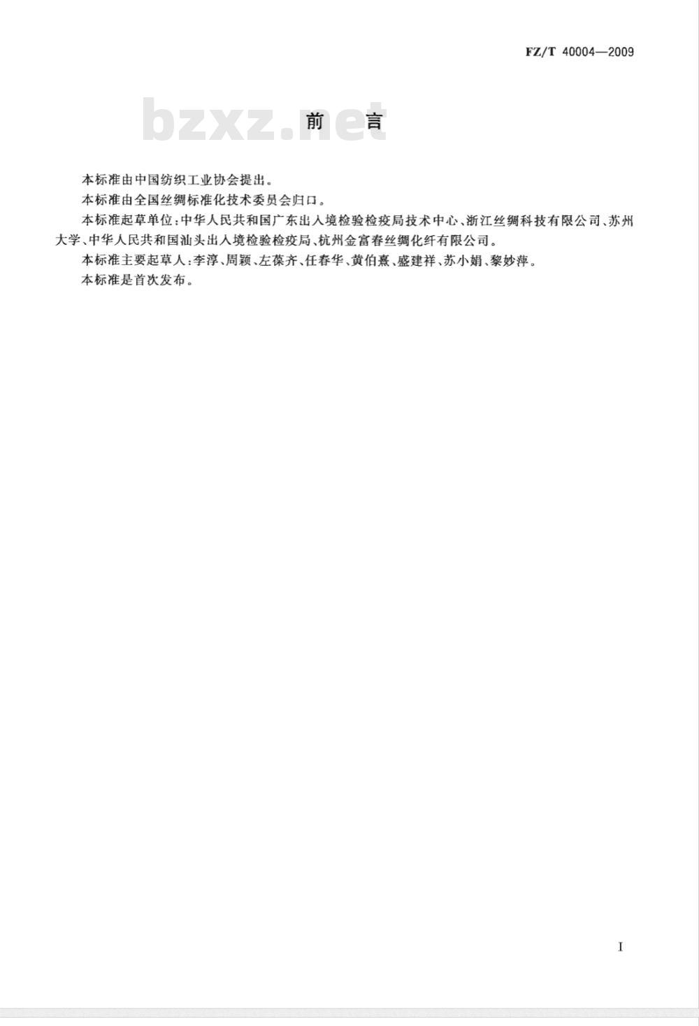FZ/T 40004-2009 蚕丝含胶率试验方法