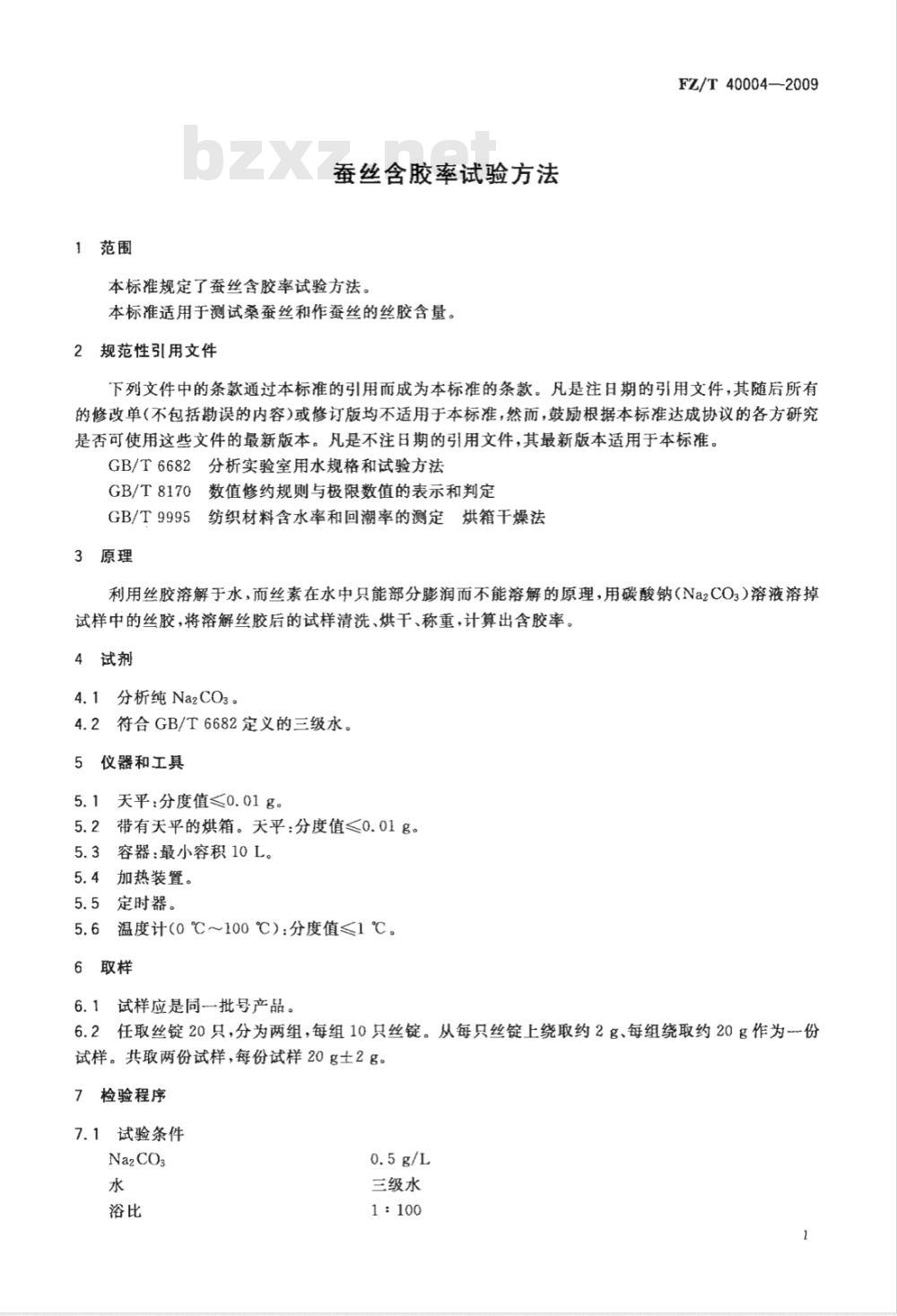 FZ/T 40004-2009 蚕丝含胶率试验方法