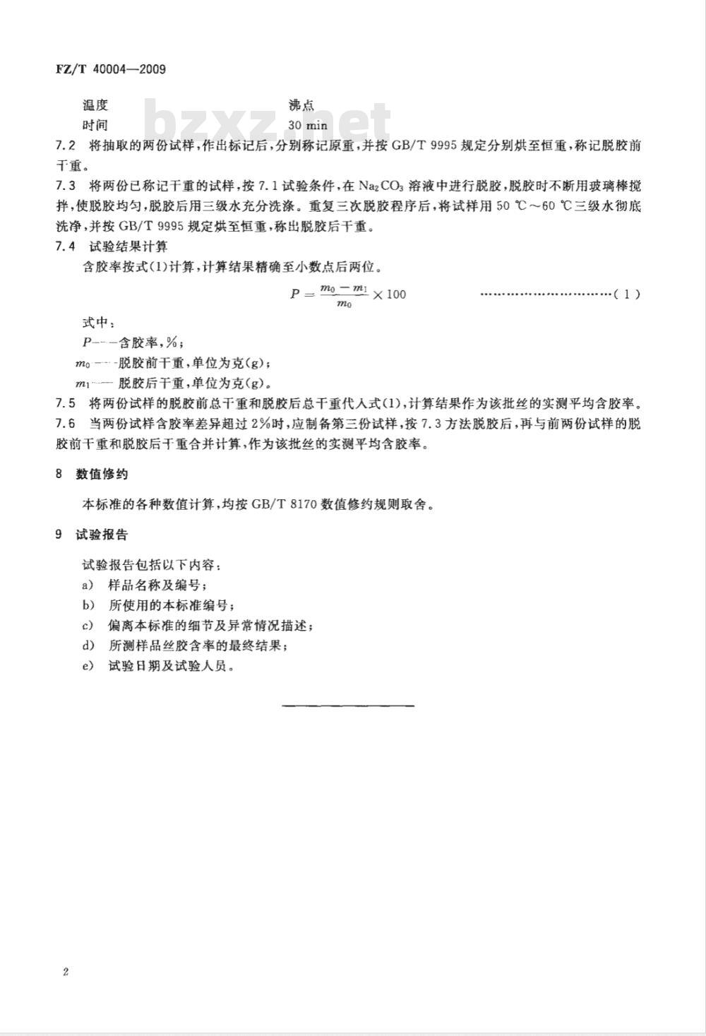 FZ/T 40004-2009 蚕丝含胶率试验方法