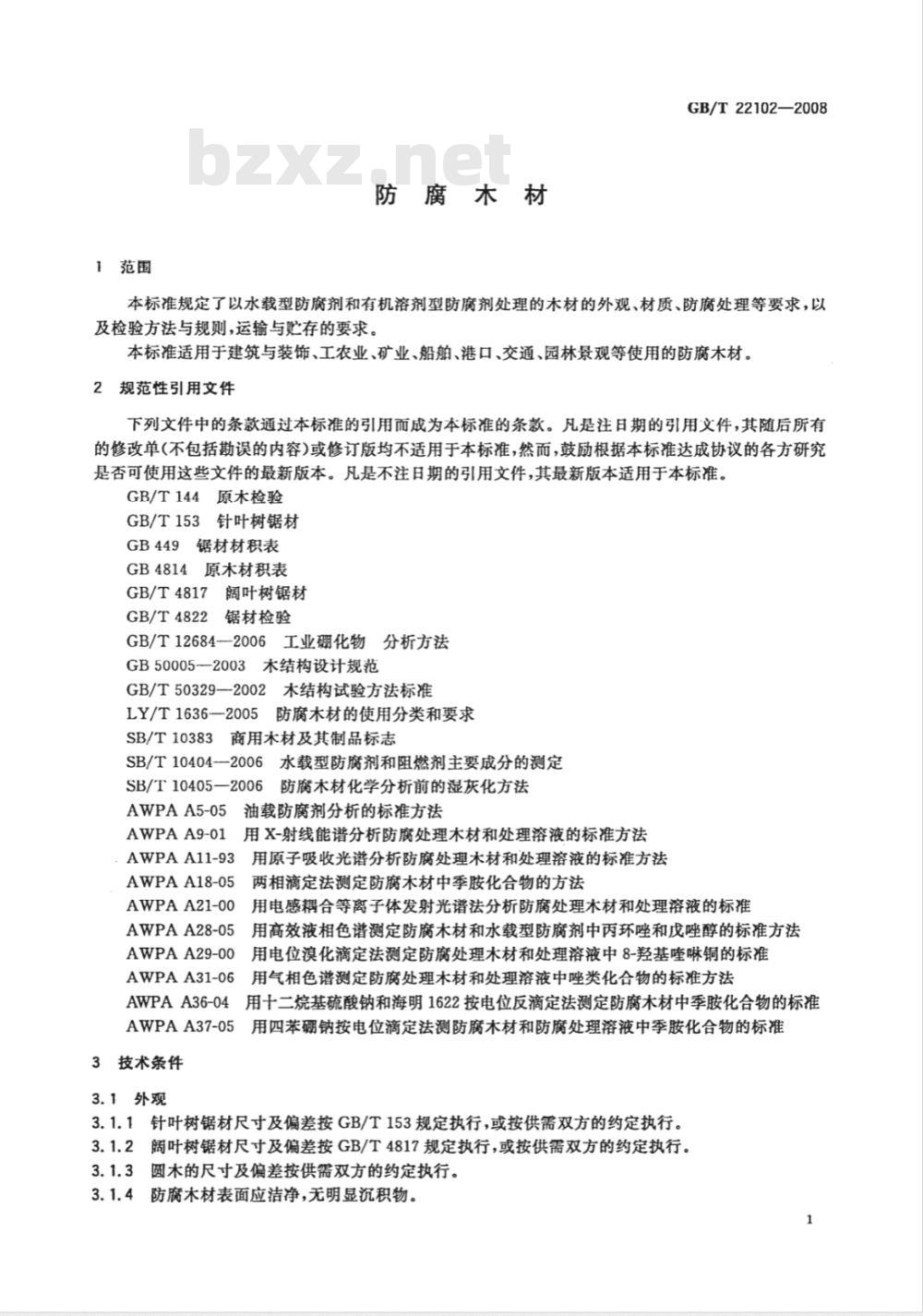 GB/T 22102-2008 防腐木材