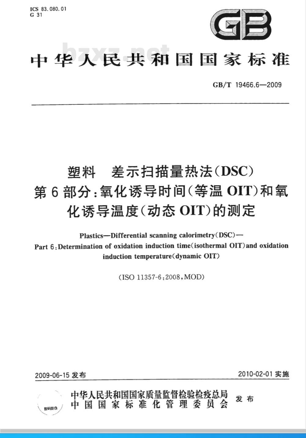 GB/T 19466.6-2009  塑料 差示扫描量热法（DSC）第6部分：氧化诱导时间(等温OIT)和氧化诱导温度（动态OIT）的测定