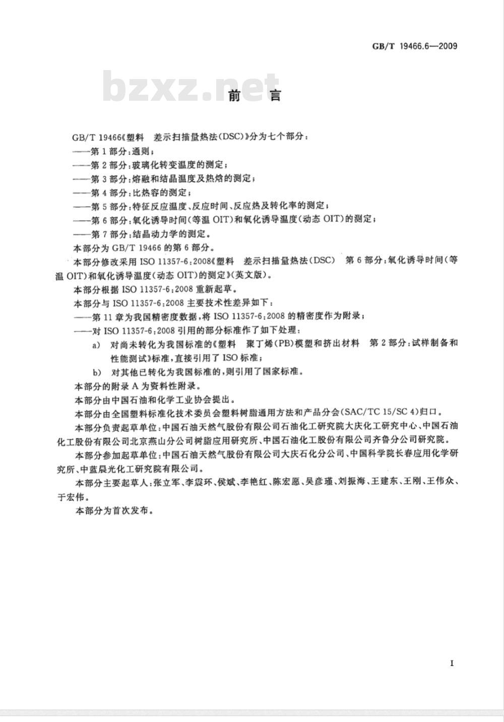 GB/T 19466.6-2009  塑料 差示扫描量热法（DSC）第6部分：氧化诱导时间(等温OIT)和氧化诱导温度（动态OIT）的测定