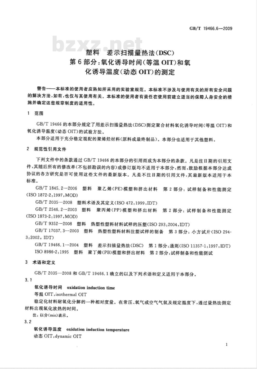 GB/T 19466.6-2009  塑料 差示扫描量热法（DSC）第6部分：氧化诱导时间(等温OIT)和氧化诱导温度（动态OIT）的测定