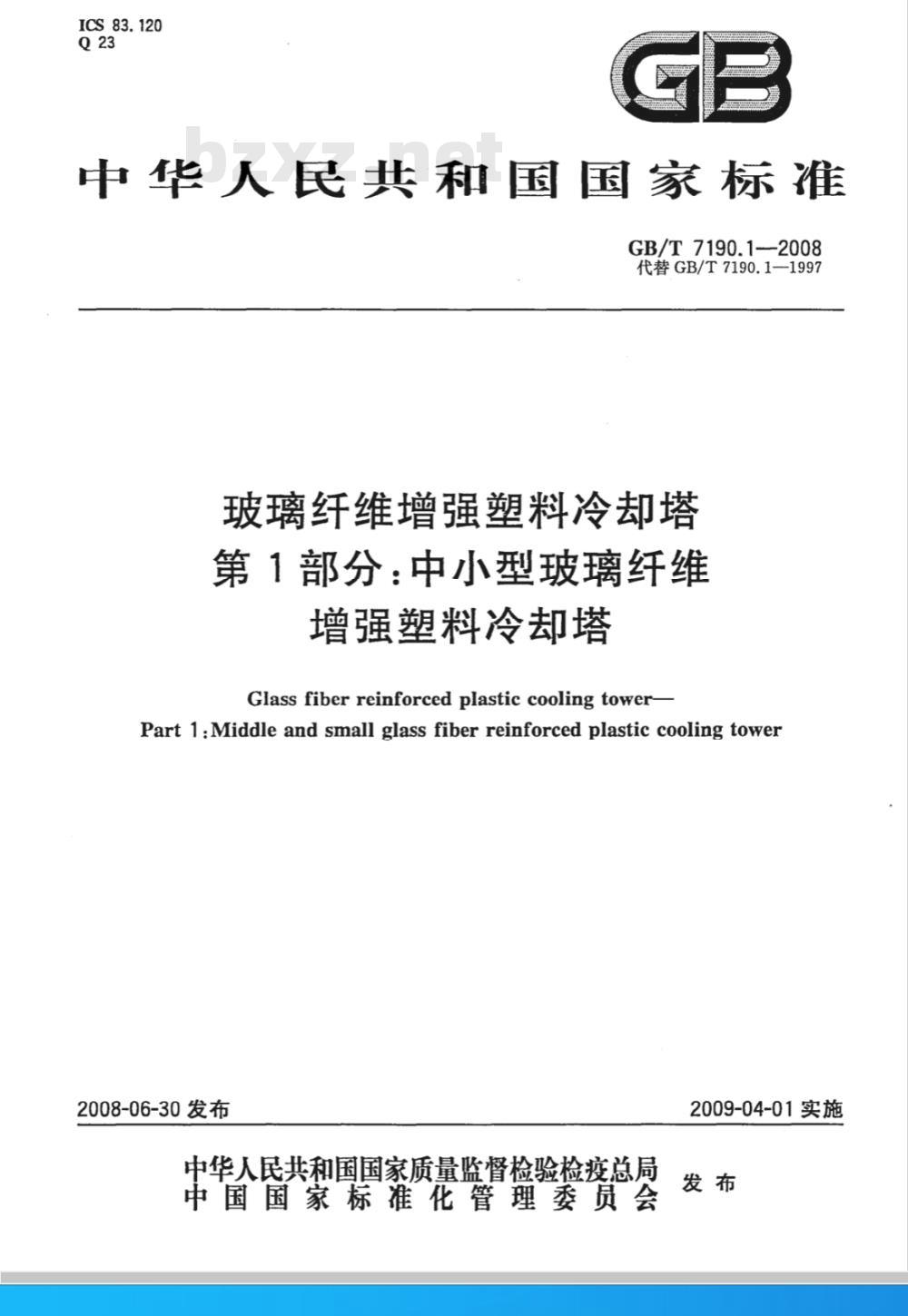 GB/T 7190.1-2008 玻璃纤维增强塑料冷却塔 第1部分: 中小型玻璃纤维增强塑料冷却塔