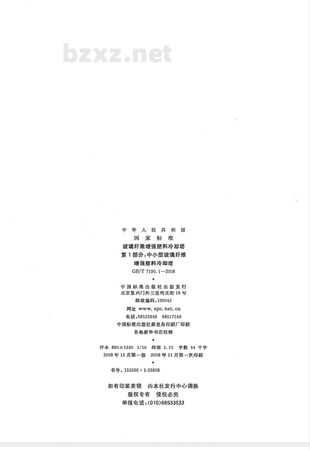 GB/T 7190.1-2008 玻璃纤维增强塑料冷却塔 第1部分: 中小型玻璃纤维增强塑料冷却塔