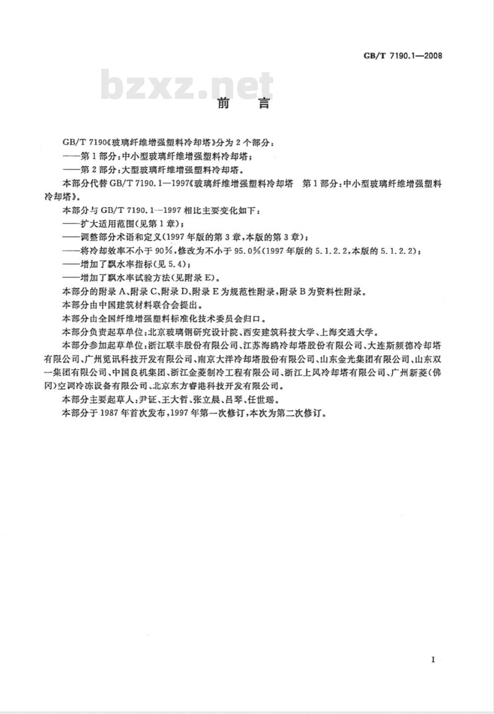 GB/T 7190.1-2008 玻璃纤维增强塑料冷却塔 第1部分: 中小型玻璃纤维增强塑料冷却塔