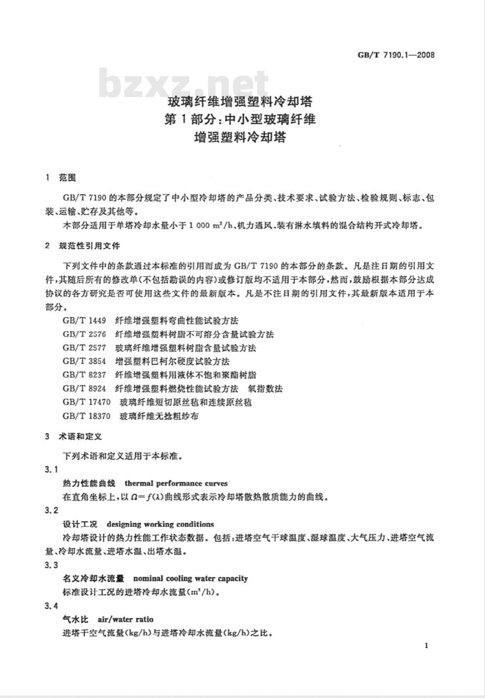 GB/T 7190.1-2008 玻璃纤维增强塑料冷却塔 第1部分: 中小型玻璃纤维增强塑料冷却塔