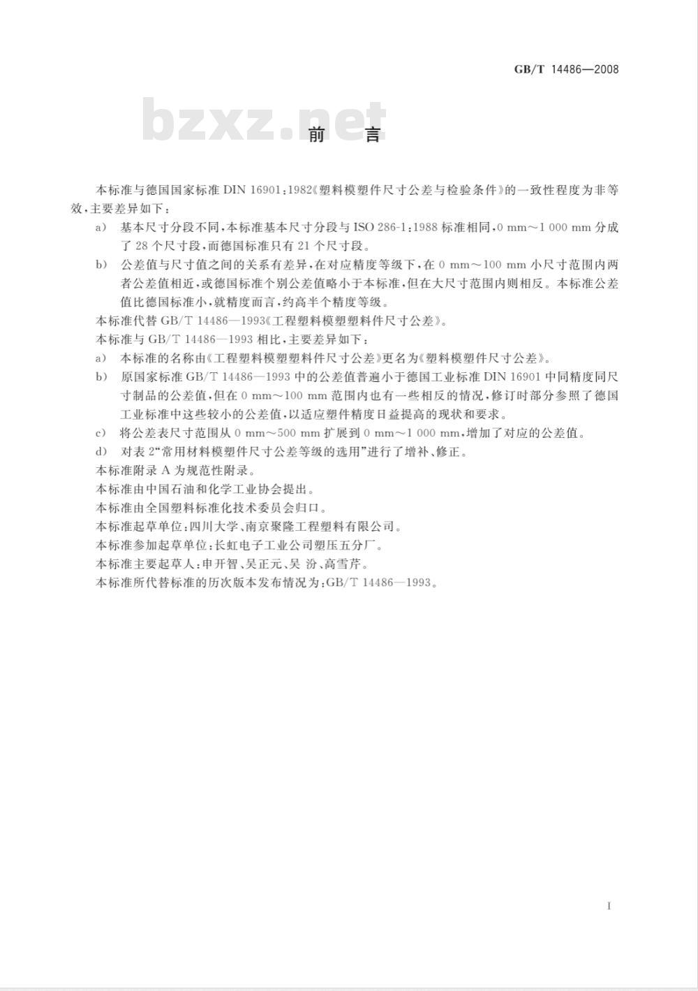 GB/T 14486-2008 塑料模塑件尺寸公差