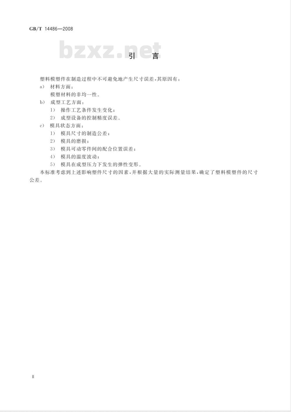 GB/T 14486-2008 塑料模塑件尺寸公差