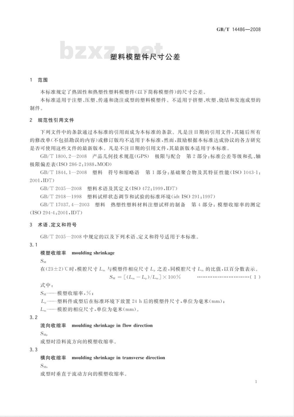 GB/T 14486-2008 塑料模塑件尺寸公差