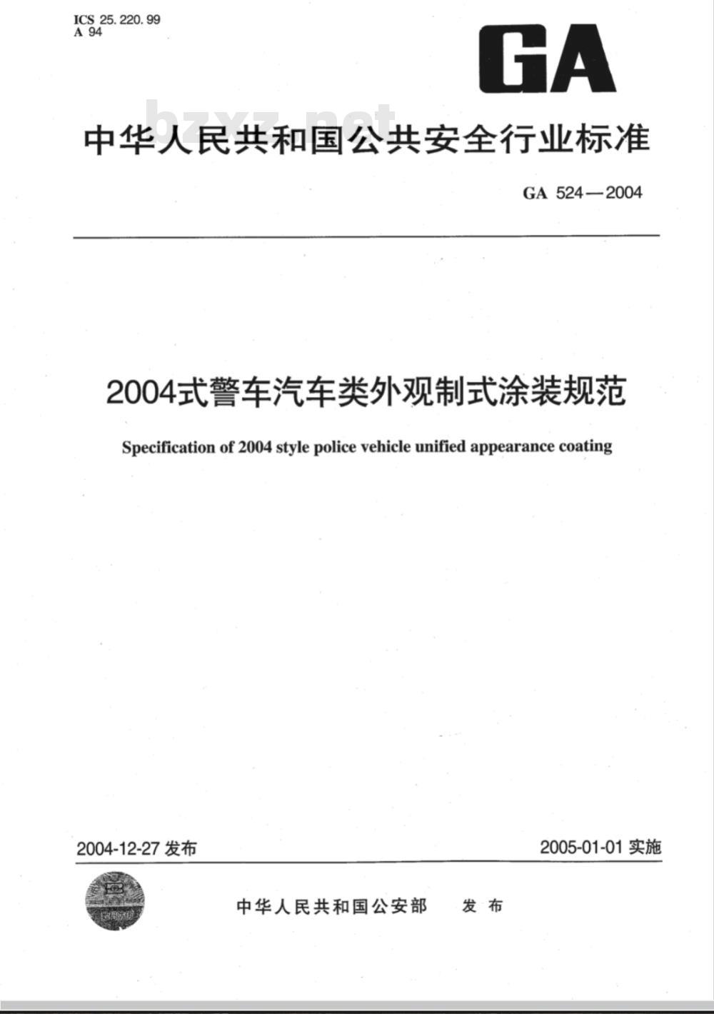 GA 524-2004 2004式警车汽车类外观制式涂装规范