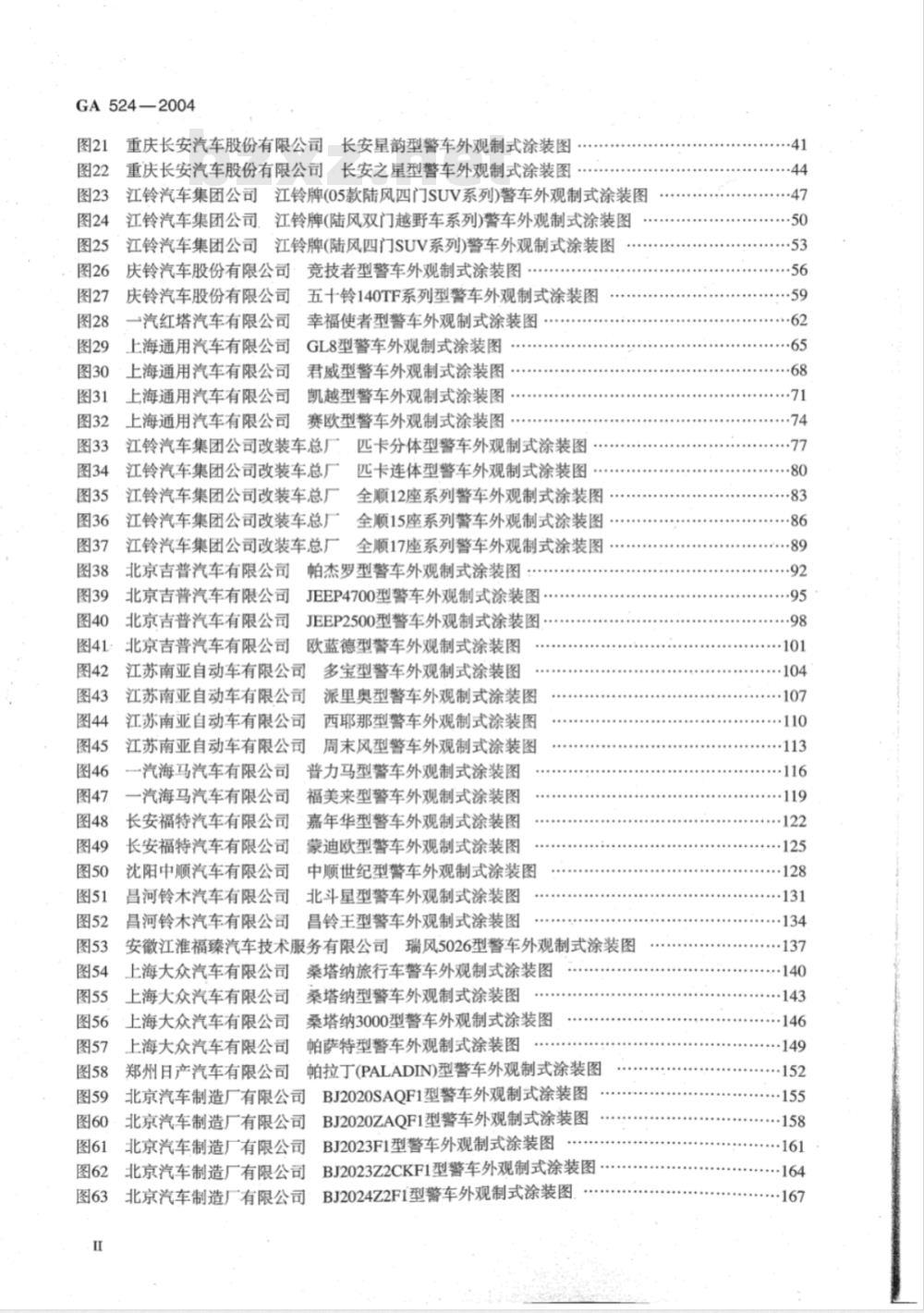 GA 524-2004 2004式警车汽车类外观制式涂装规范