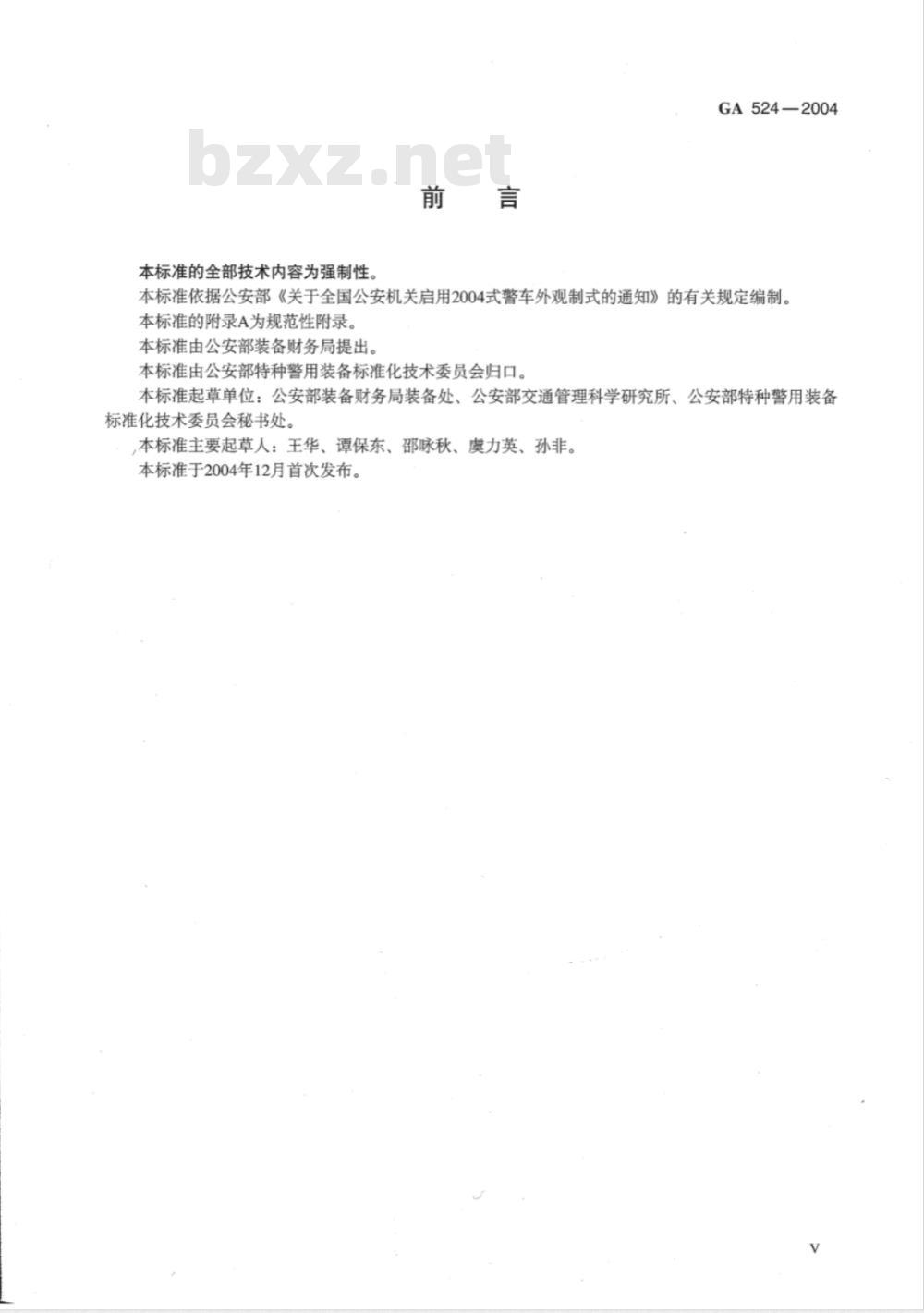 GA 524-2004 2004式警车汽车类外观制式涂装规范