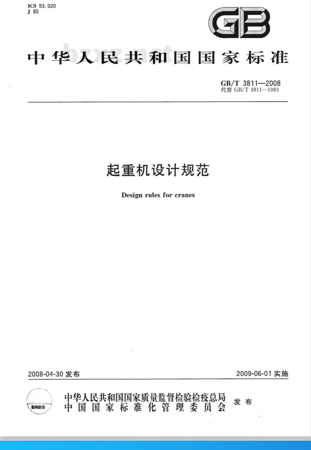 GB/T 3811-2008 起重机设计规范