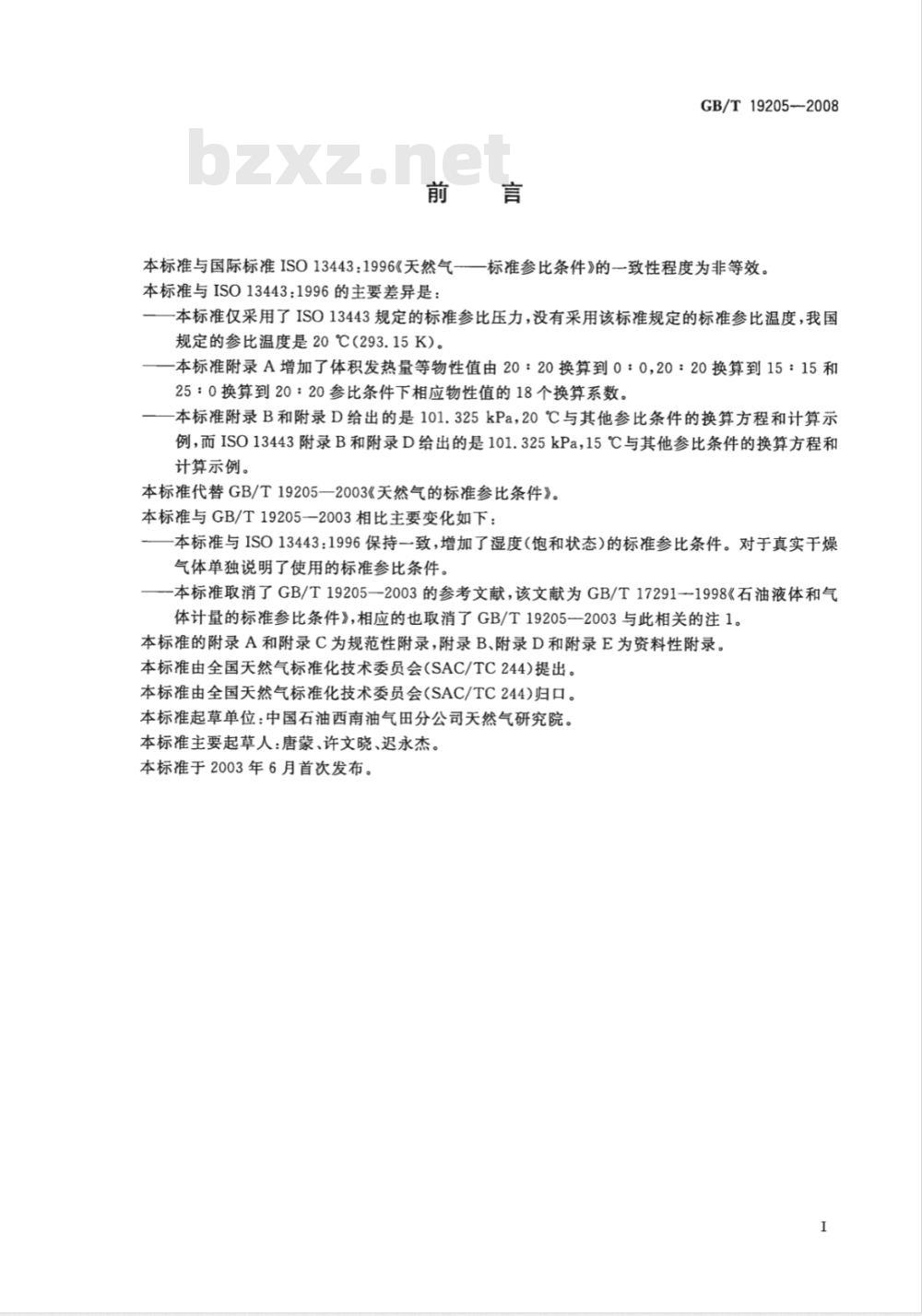 GB/T 19205-2008 天然气标准参比条件