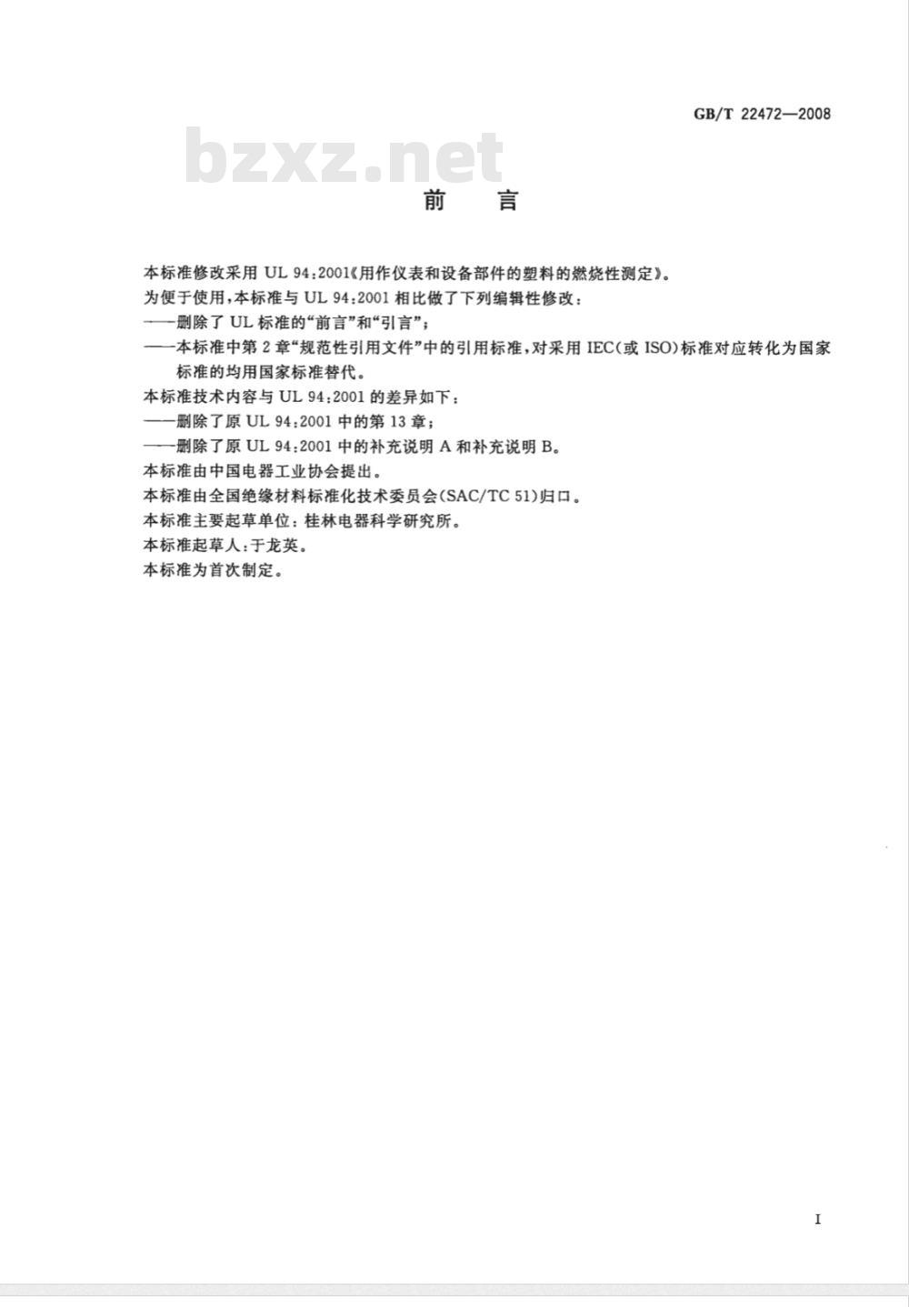 GB/T 22472-2008 仪表和设备部件用塑料的燃烧性测定