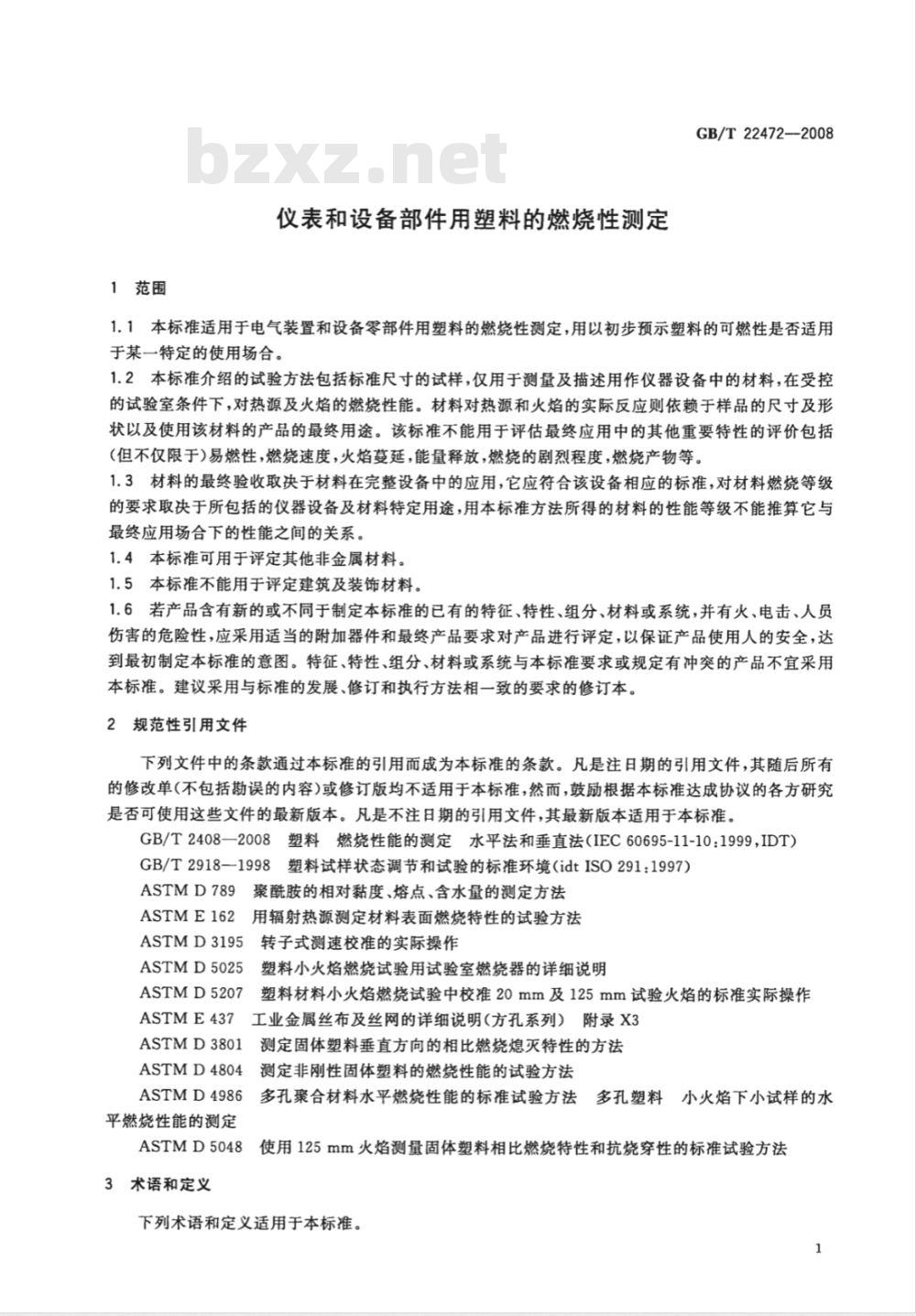 GB/T 22472-2008 仪表和设备部件用塑料的燃烧性测定