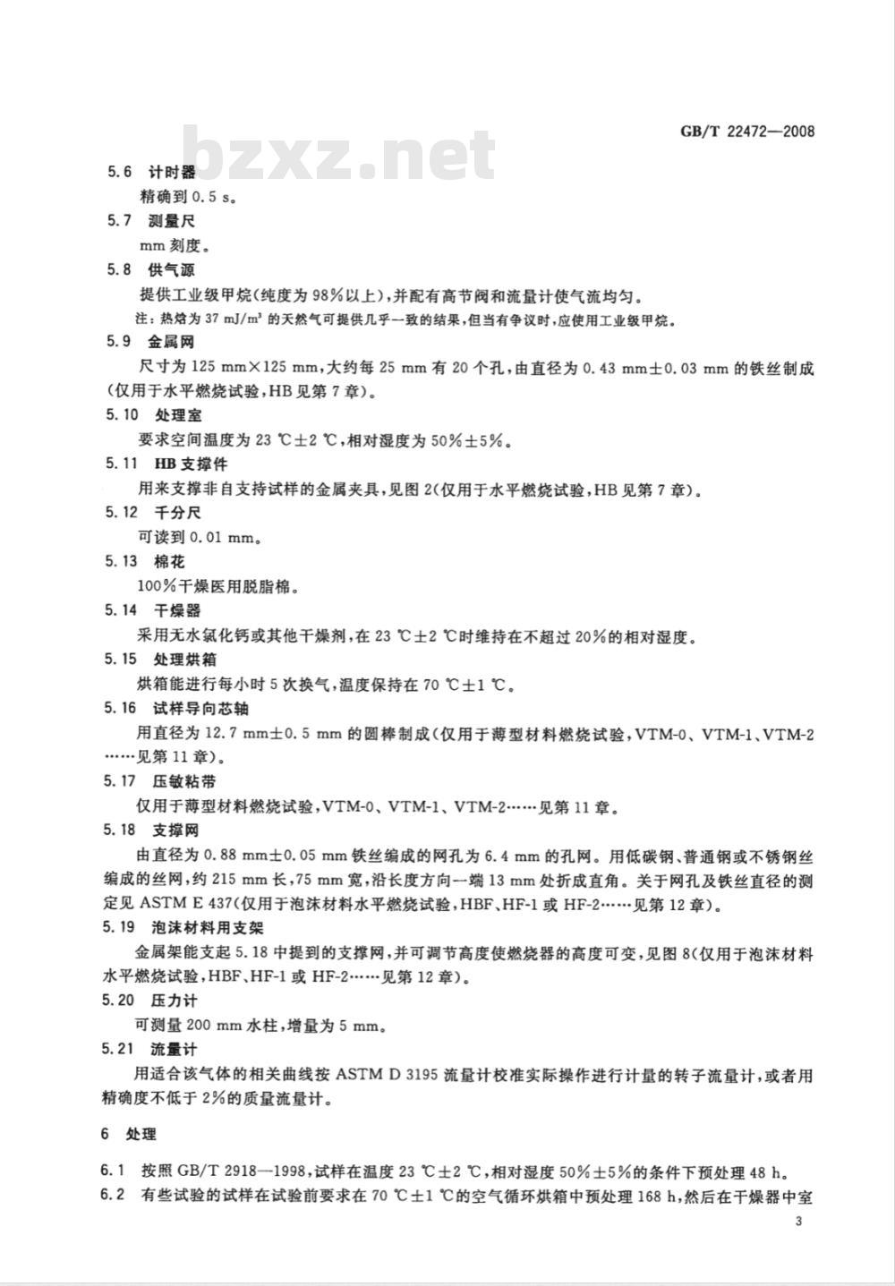 GB/T 22472-2008 仪表和设备部件用塑料的燃烧性测定
