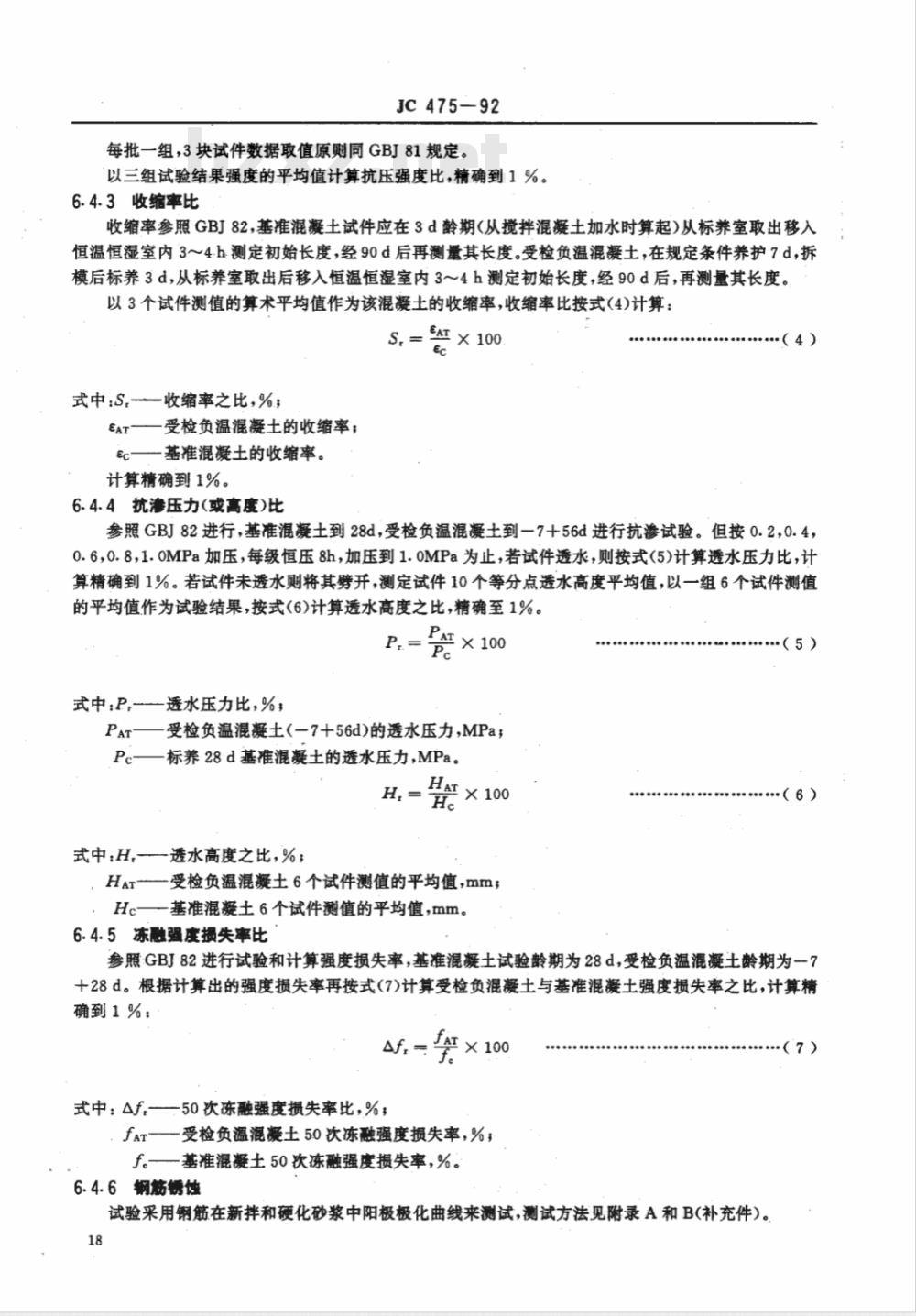 JC 475-1992 混凝土防冻剂