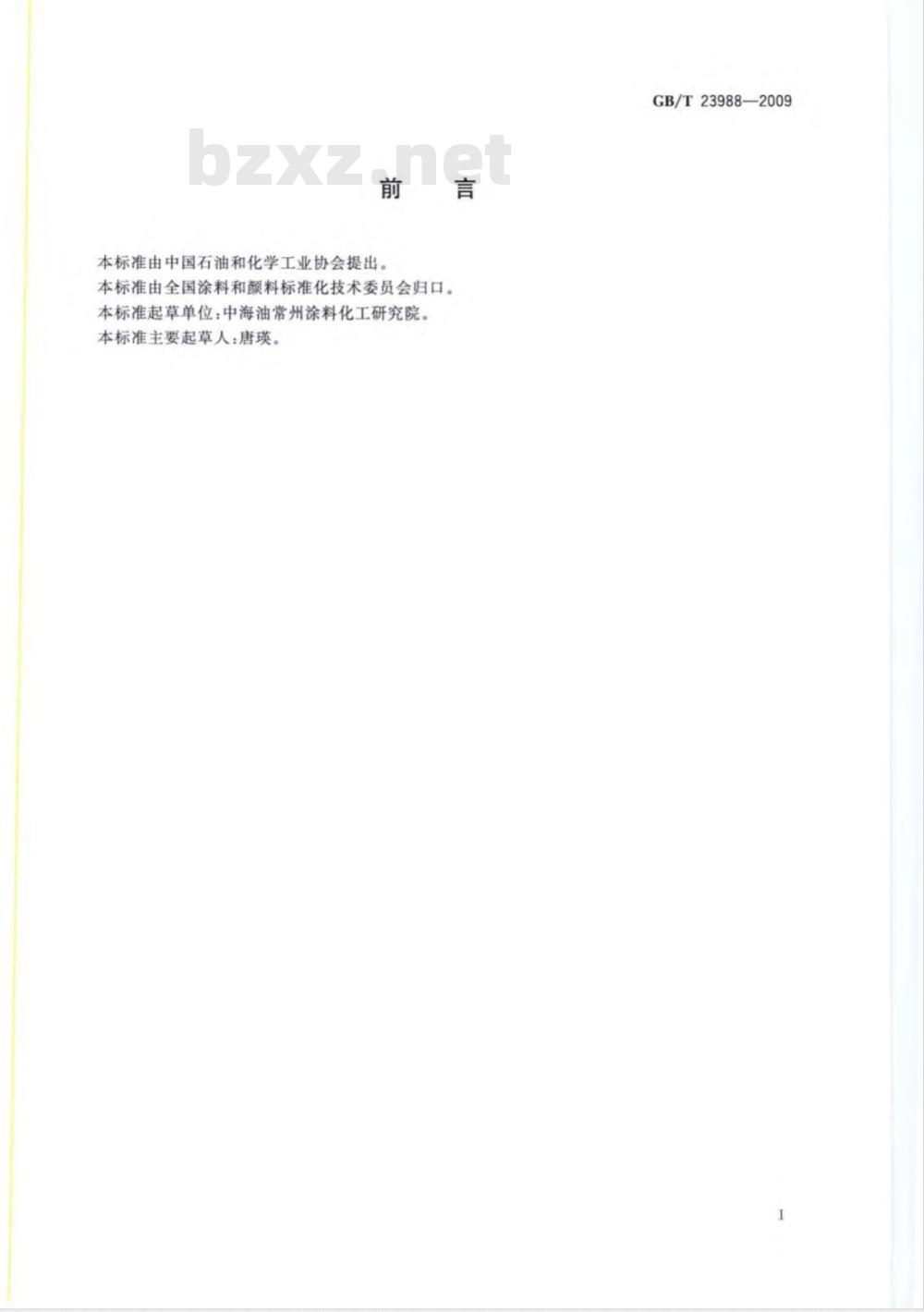 GB/T 23988-2009  涂料耐磨性测定 落砂法