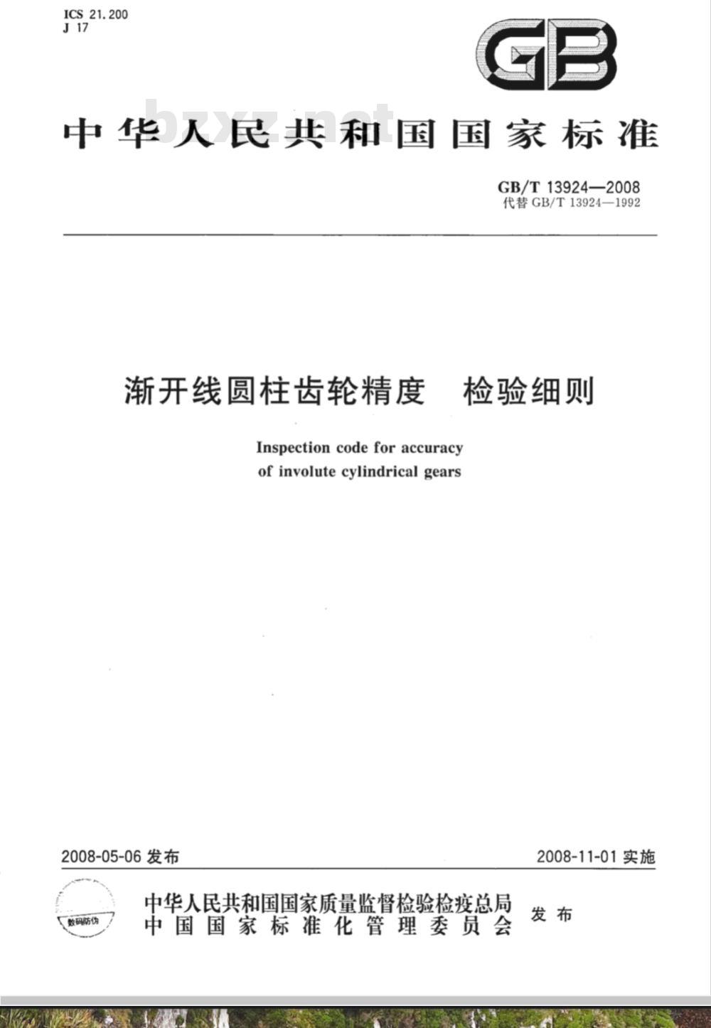 GB/T 13924-2008 渐开线圆柱齿轮精度 检验细则
