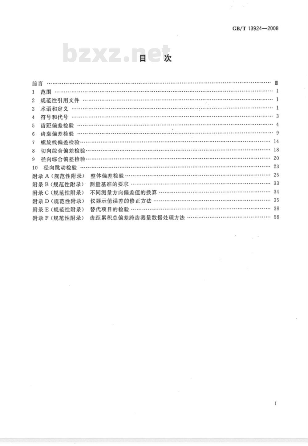 GB/T 13924-2008 渐开线圆柱齿轮精度 检验细则