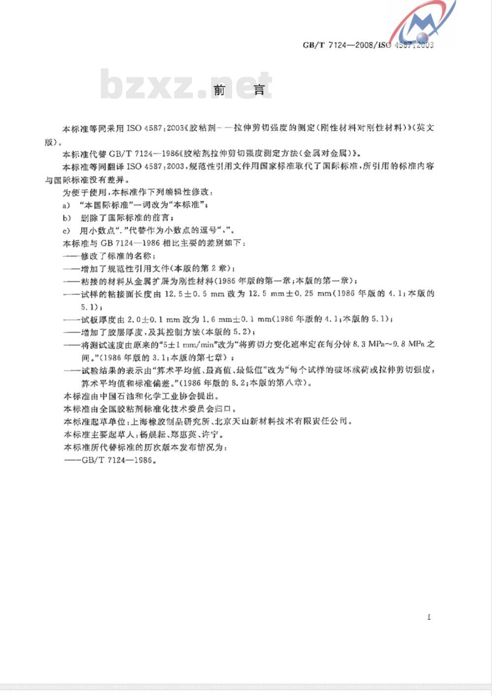 GB/T 7124-2008 胶粘剂 拉伸剪切强度的测定(刚性材料对刚性材料)