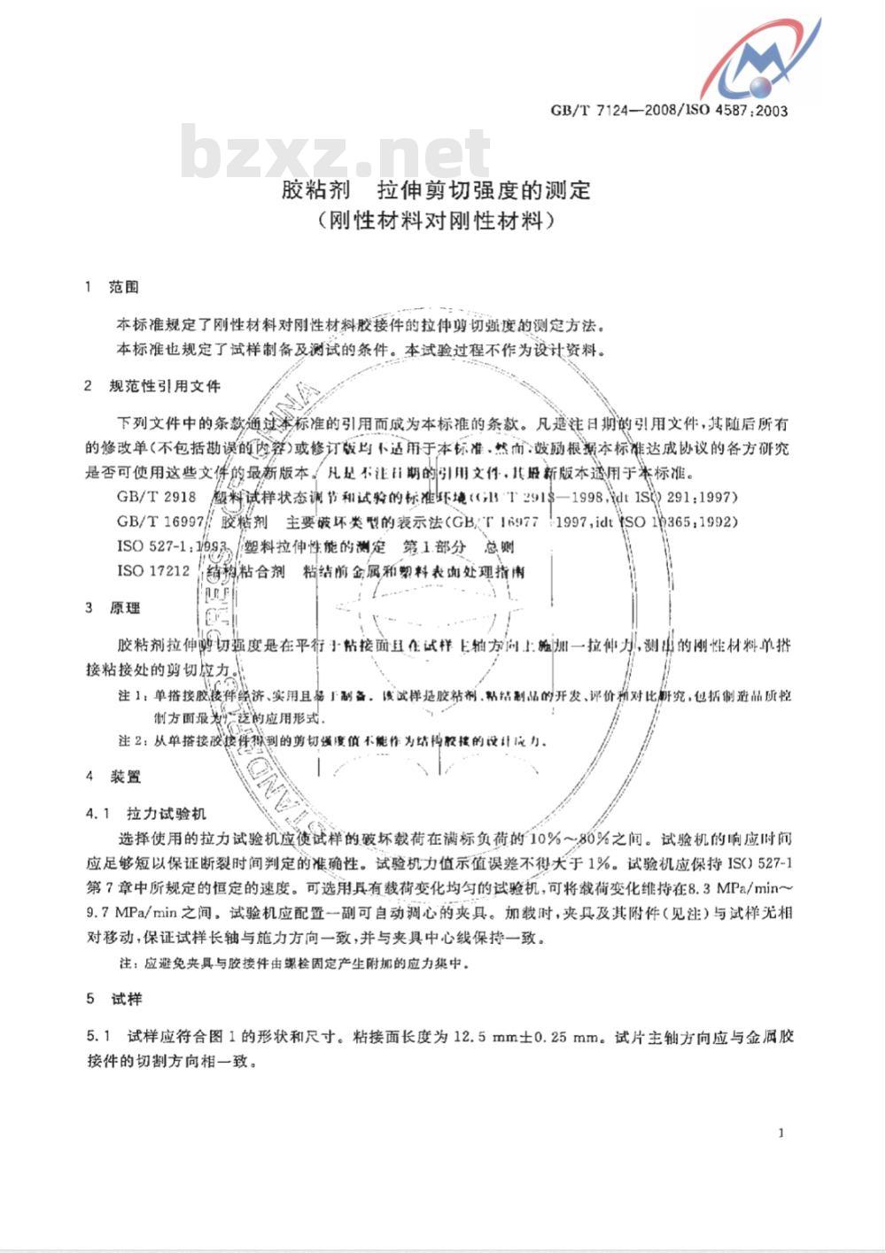 GB/T 7124-2008 胶粘剂 拉伸剪切强度的测定(刚性材料对刚性材料)
