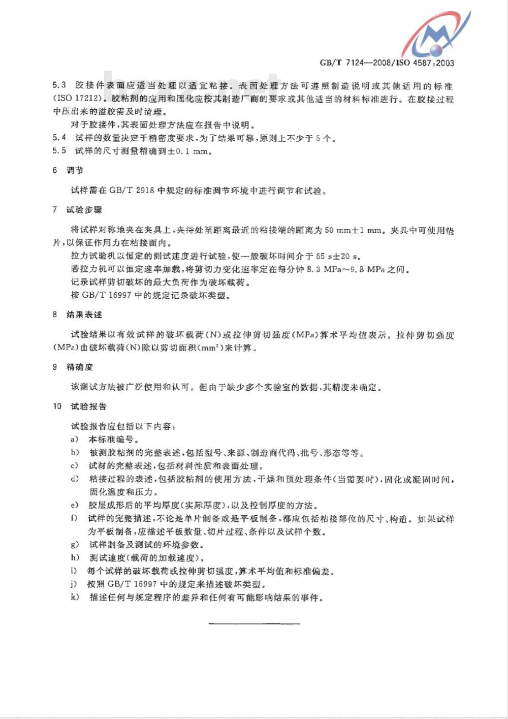 GB/T 7124-2008 胶粘剂 拉伸剪切强度的测定(刚性材料对刚性材料)