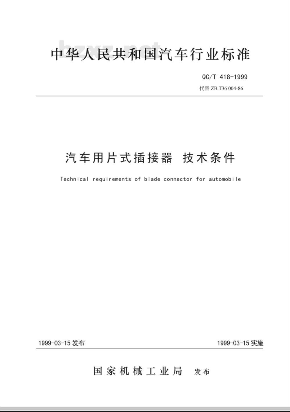 QC/T 418-1999 汽车用片式插接器技术条件