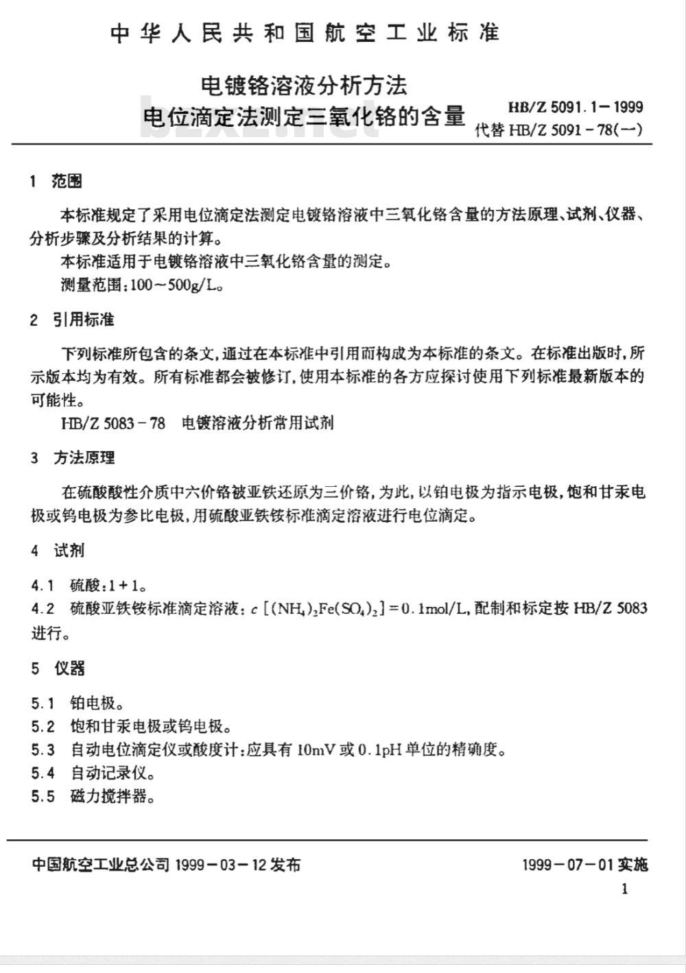 HB/Z 5091.1-1999 电镀铬溶液分析方法 电位滴定法测定三氧化铬的含量