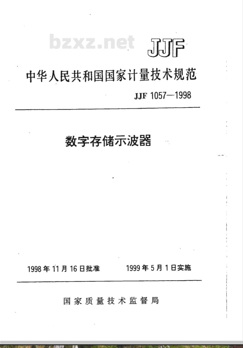 JJF 1057-1998 数字存储示波器