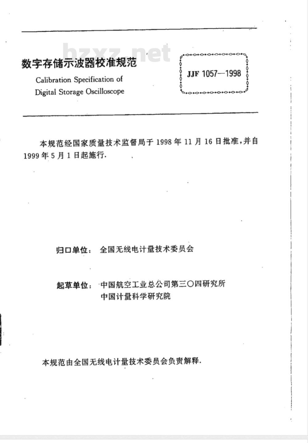 JJF 1057-1998 数字存储示波器