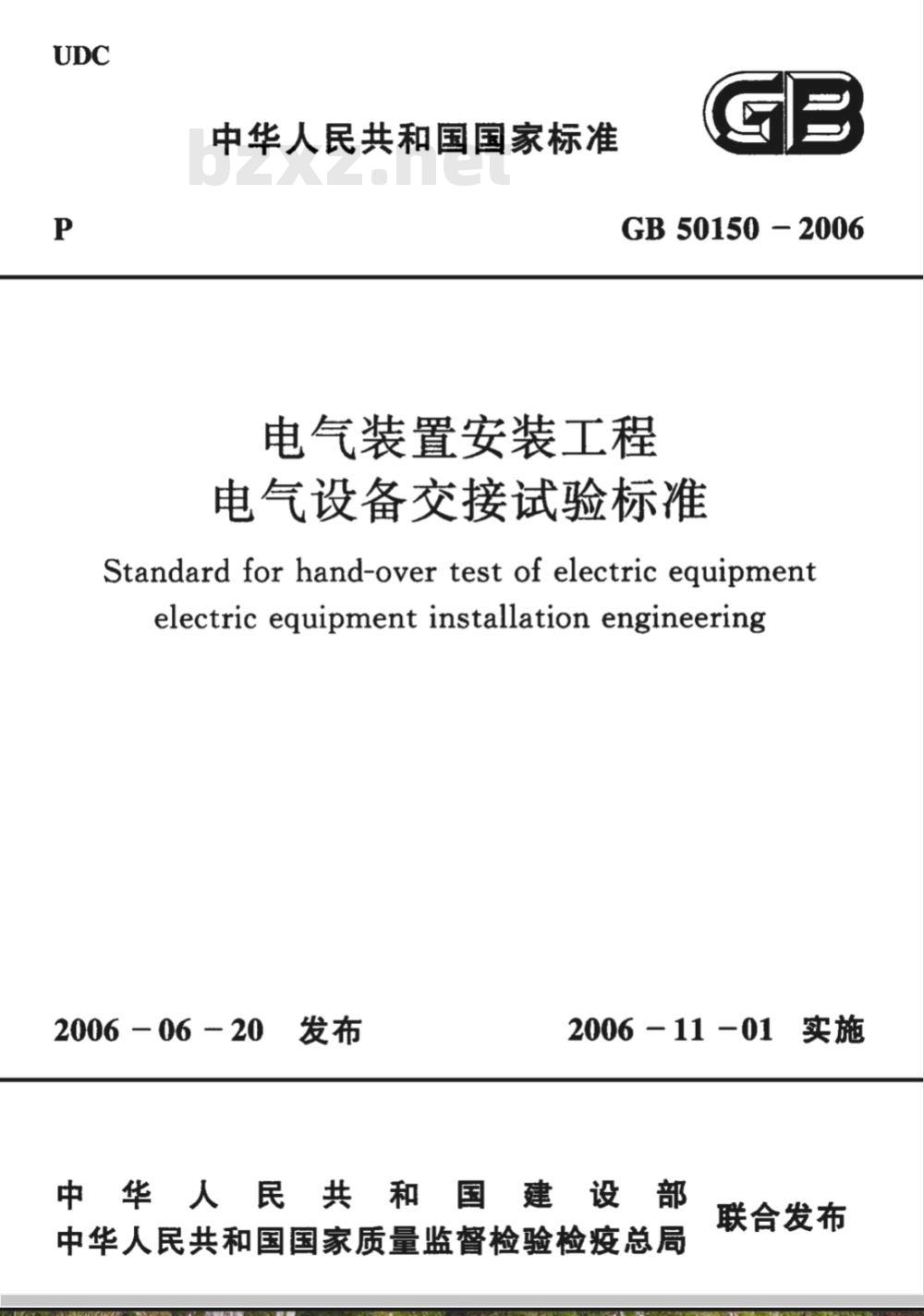 GB 50150-2006 电气装置安装工程 电气设备交接试验标准