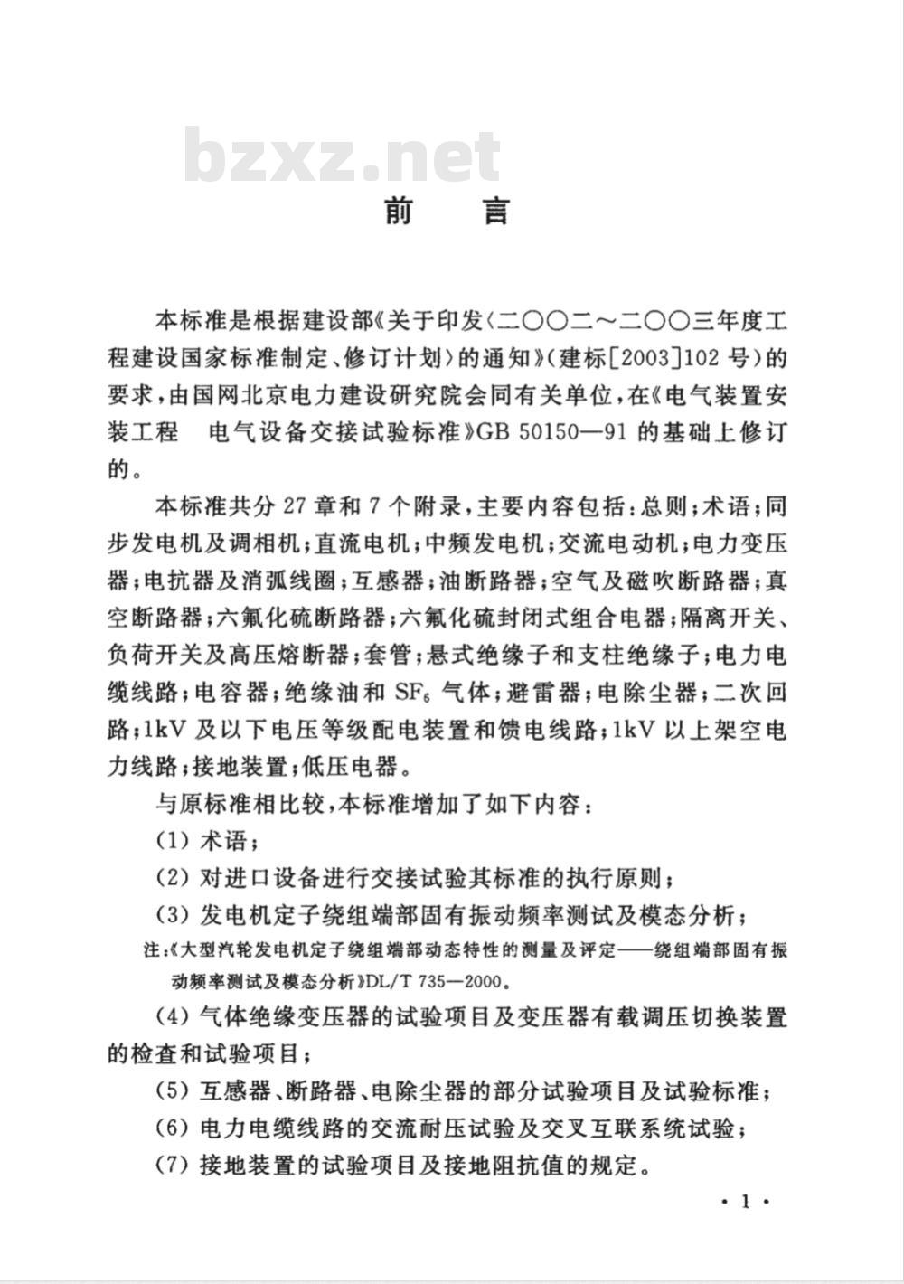 GB 50150-2006 电气装置安装工程 电气设备交接试验标准