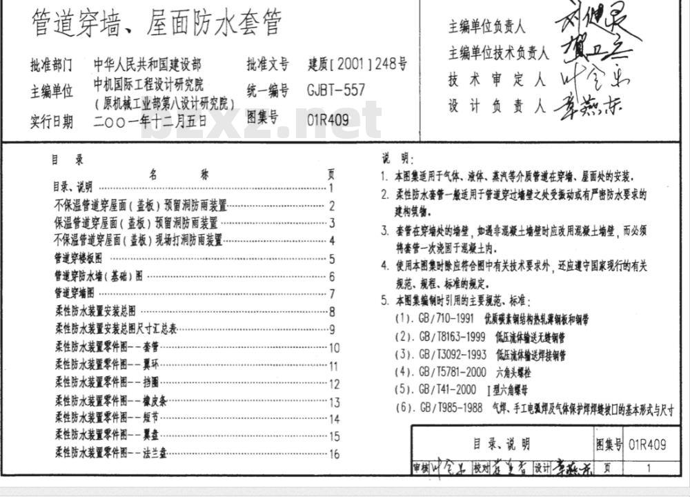 01R409 管道穿墙、屋面防水套管