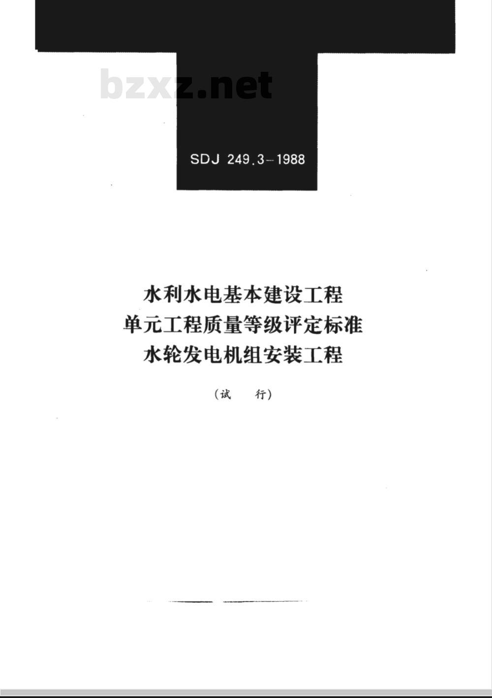 SDJ 249.3-1988 水利水电基本建设工程单工程质量等级评定标准(三)水轮发电机组安装工程