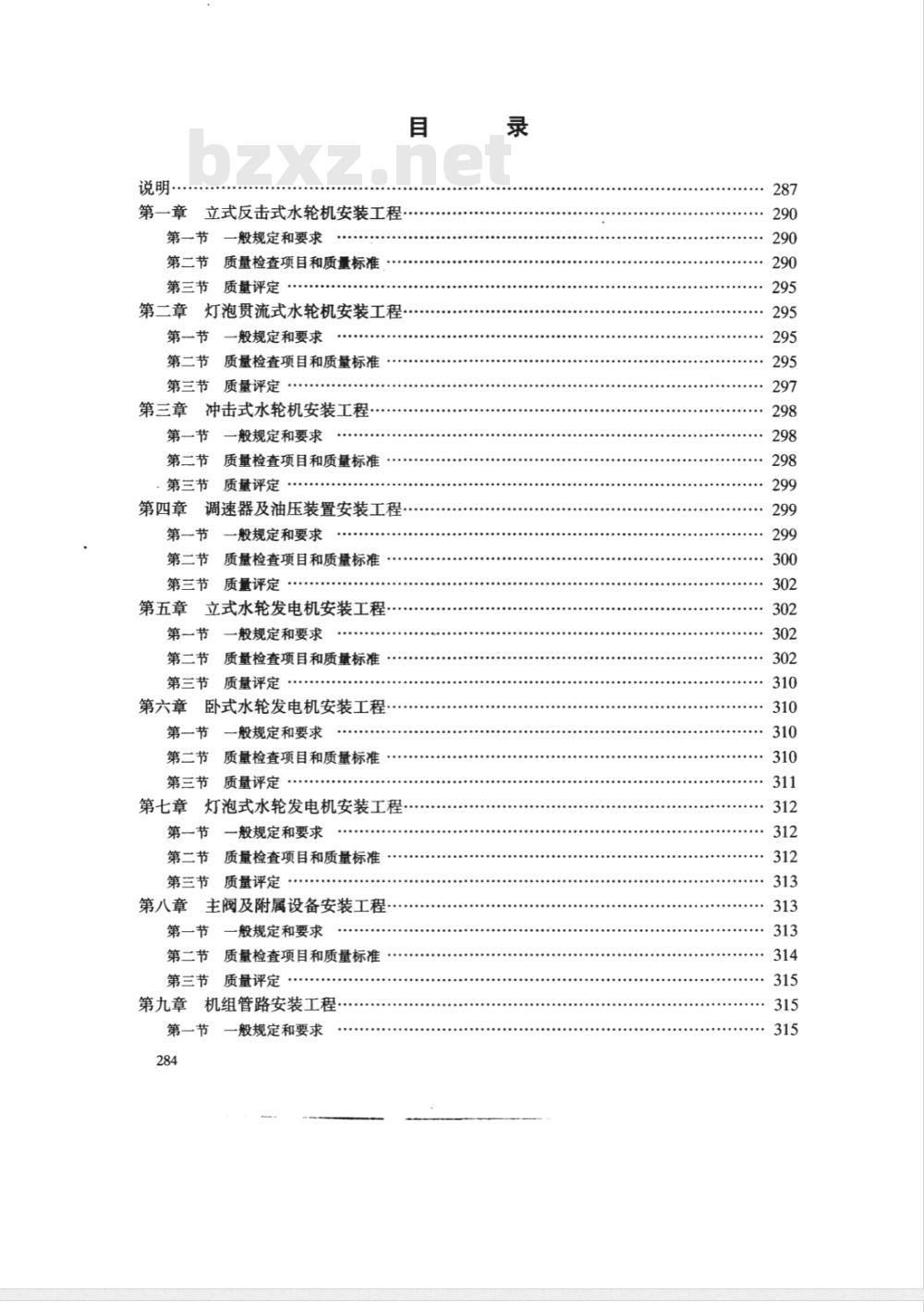 SDJ 249.3-1988 水利水电基本建设工程单工程质量等级评定标准(三)水轮发电机组安装工程