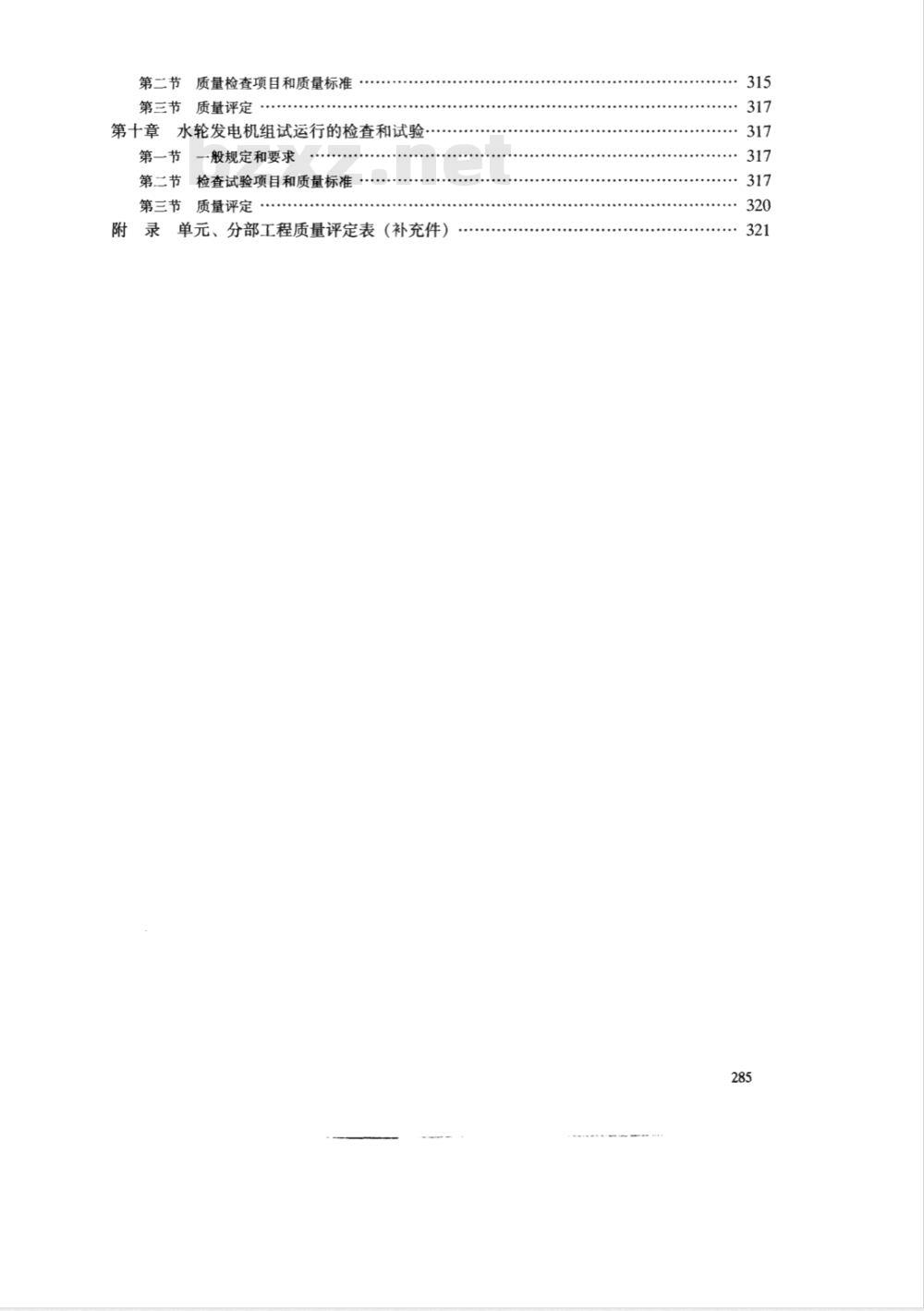 SDJ 249.3-1988 水利水电基本建设工程单工程质量等级评定标准(三)水轮发电机组安装工程