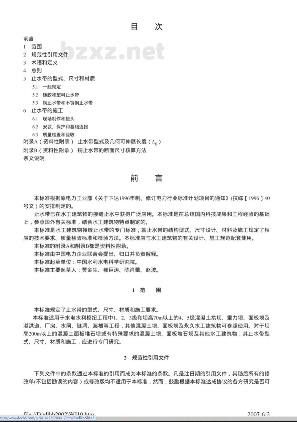 DL/T 5215-2005 水工建筑物止水带技术规范